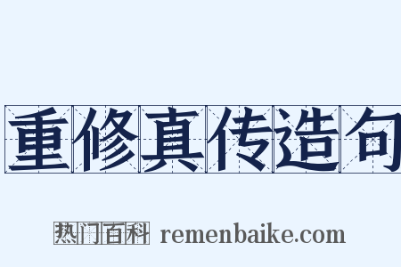 重修真传造句是什么意思的图片